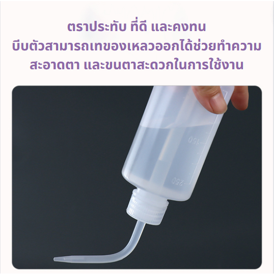 🔥ส่งจากไทย🔥 ขวดน้ำล้างขนตา 250ml ขวดบีบรดน้ำ กระบอกบีบ ดริปรดน้ำ หัวโค้ง ระบอกรดน้ำ ขวดรดน้ำ ขวดพลาสติก ขวดฉีดน้ำ