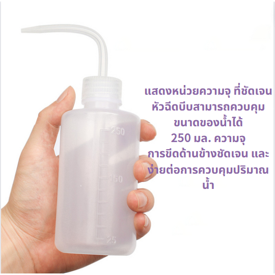 🔥ส่งจากไทย🔥 ขวดน้ำล้างขนตา 250ml ขวดบีบรดน้ำ กระบอกบีบ ดริปรดน้ำ หัวโค้ง ระบอกรดน้ำ ขวดรดน้ำ ขวดพลาสติก ขวดฉีดน้ำ
