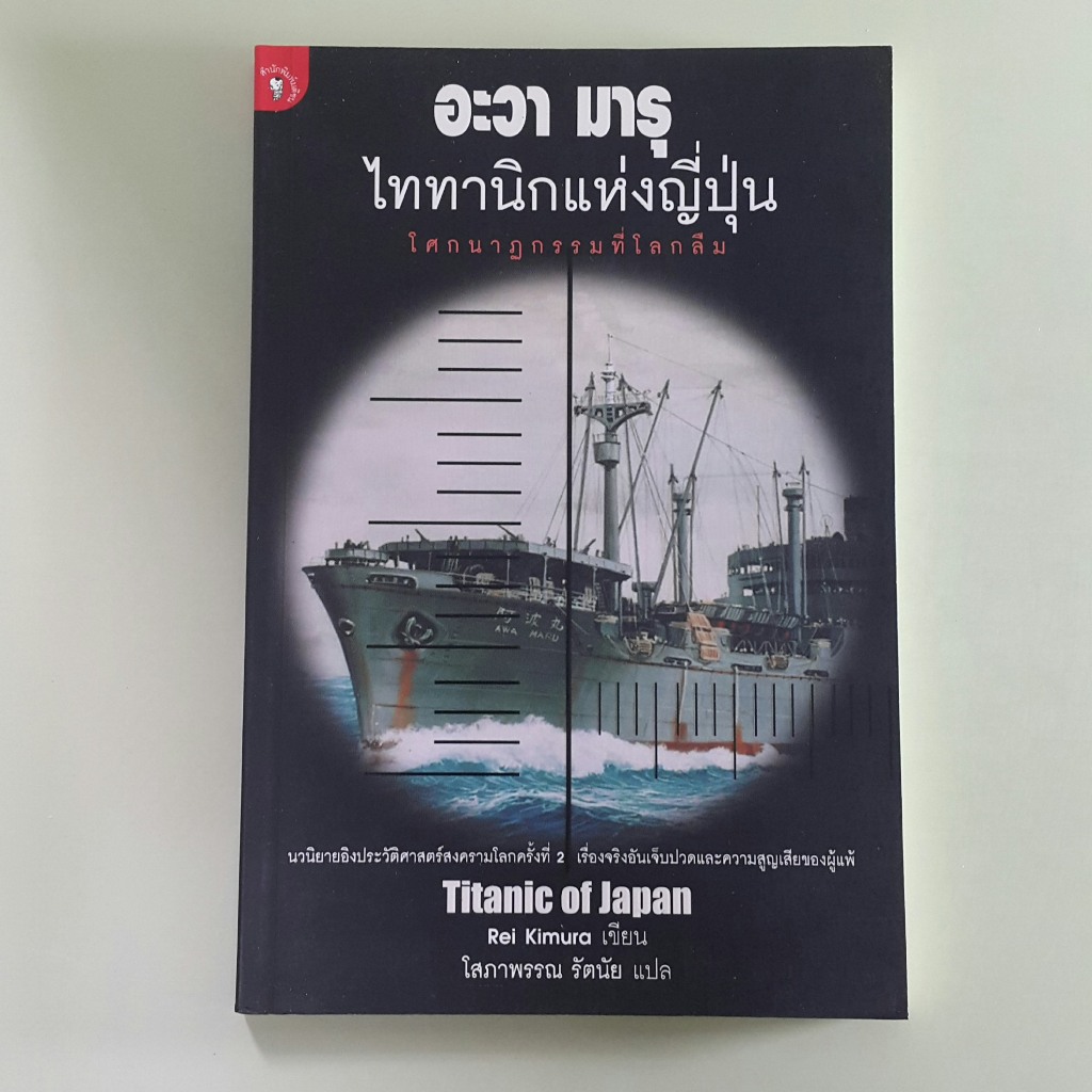 อะวา มารุ ไททานิกแห่งญี่ปุ่น Titanic of Japan - Rei Kimura เขียน, โสภาพรรณ รัตนัย แปล (หนังสือมือสอง