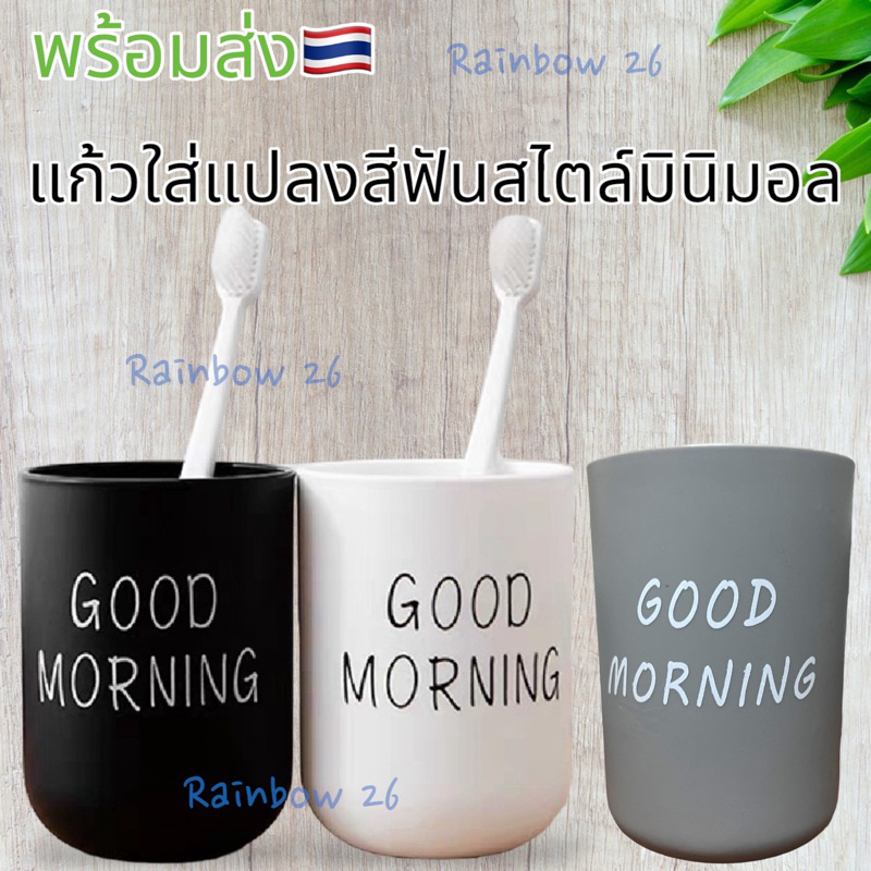 แก้วใส่แปลงสีฟัน แก้วบ้วนปาก มินิมอล พร้อมส่ง 3 สี ส่งเร็ว