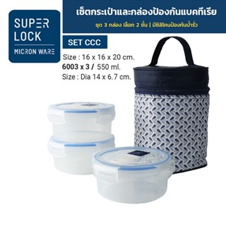 Superlock กล่องถนอมอาหารพร้อมกระเป๋า รุ่น 6003-CCC รวม 6 ชิ้…