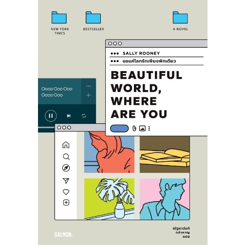 (ไลฟ์ลดอีก100฿) BEAUTIFUL WORLD, WHERE ARE YOU ขอแค่โลกรักเพียงพักเดียว / เขียน : แซลลี รูนีย์ / ใหม่ SALMON extra