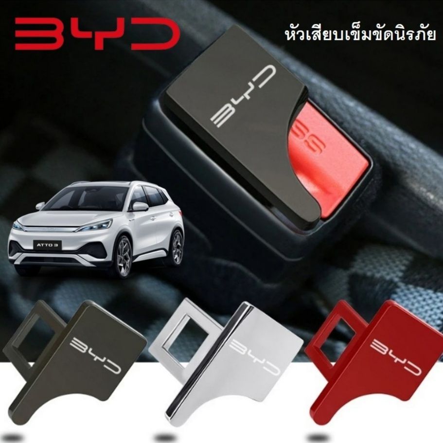 BYD ATTO 3 DOLPHIN SEAL คลิปหัวเข็มขัดนิรภัยรถยนต์ โลหะผสมสังกะสี อุปกรณ์เสริม