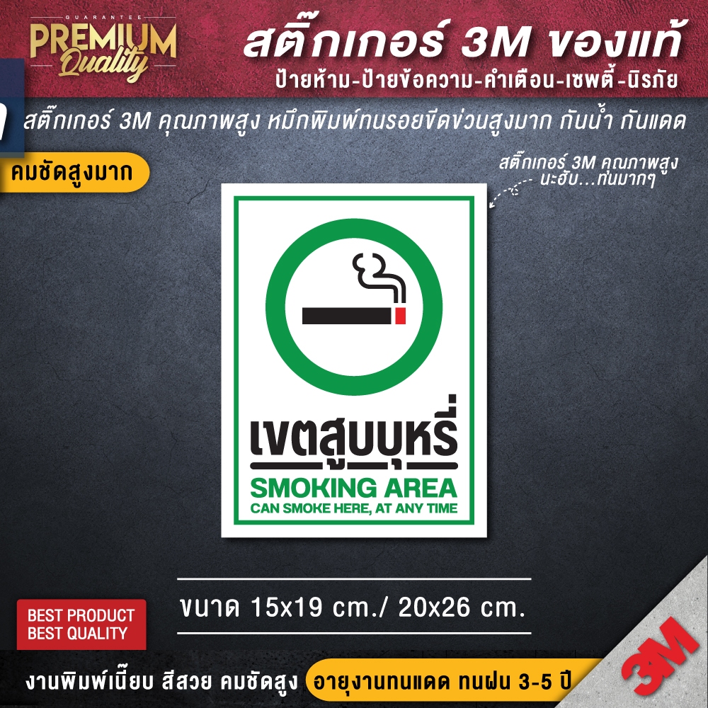 สติ๊กเกอร์เขตสูบบุหรี่ ป้ายเขตสูบบุหรี่ สติ๊กเกอร์ห้ามสูบบุหรี่ เขตสูบบุหรี่ ป้ายห้ามสูบบุหรี่ ป้ายพื้นที่สูบบุหรี่