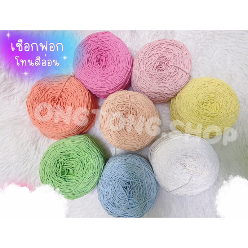 Ongtong.shop: มัดรวมเชือกฟอกนิ่ม (โทนสีอ่อน)เชือกถักกระเป๋า