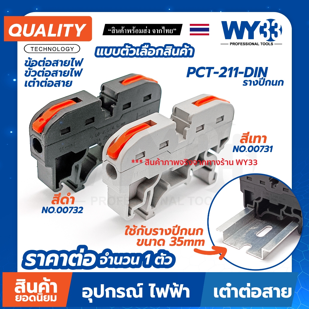 ขั้วต่อสายไฟ PCT-211-DIN สำหรับรางปีกนก เต๋าต่อสาย ต่อสายไฟ สินค้าตัวเลือก ขายต่อ 1 ตัว Wire Connectors Terminals WY33