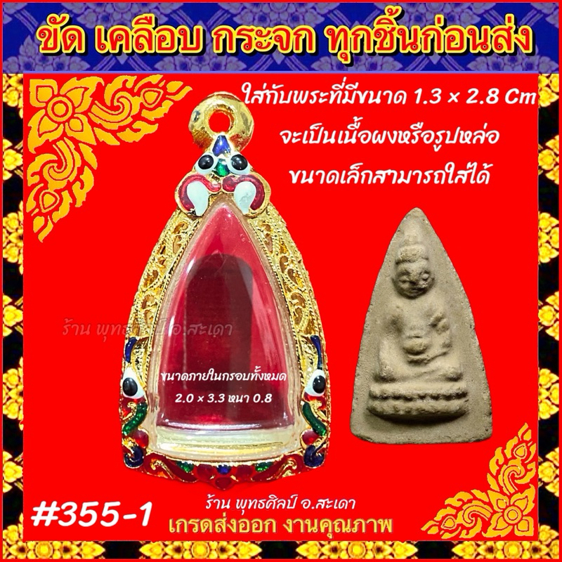 กรอบพระ ทองไมครอน ลงยา พระพุธโธน้อย หรือพระที่มีขนาดใกล้เคียง 1.3 × 2.8 cm
