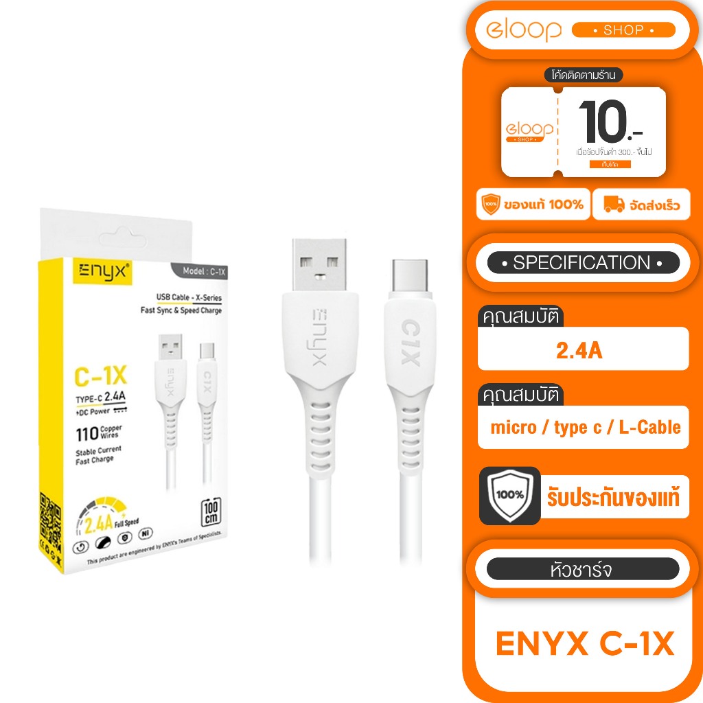 สายชาร์จ ENYX C-1X Fast Sync & Speed Charge ชาร์จเร็ว 2.4A