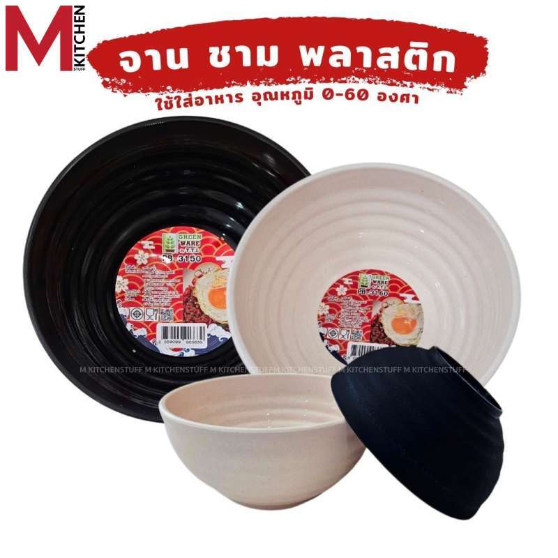 M KITCHEN ชาม จาน ชาม ถ้วย จานข้าว พลาสติก ฟางข้าว ผลิตในไทย ปลอดภัยสำหรับอาหาร (C0)