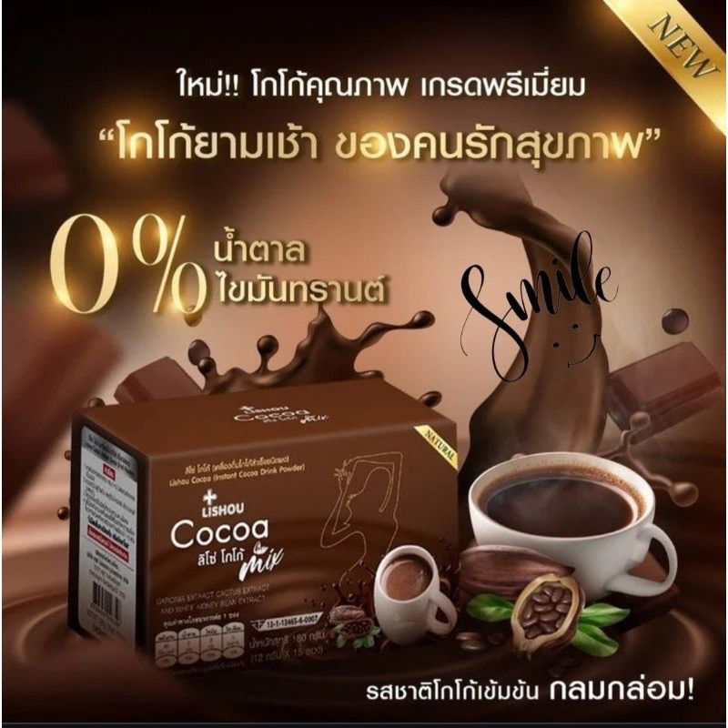 🔥SMILE SHOP🔥ของแท้ โกโก้ โกโก้ลดน้ำหนัก โกโก้ลิโซ่ Lishou cocoa ผงโกโก้เพื่อสุขภาพ คุมหิว 15 ซอง โกโก้ลดน้ำหนัก