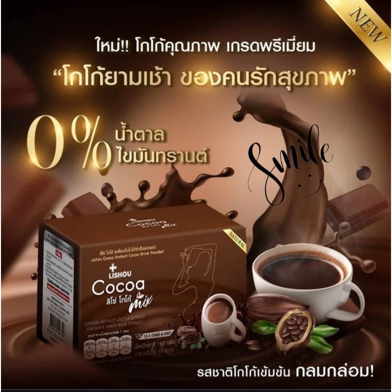 🔥SMILE SHOP🔥ของแท้ โกโก้ โกโก้ลดน้ำหนัก โกโก้ลิโซ่ Lishou cocoa ผงโกโก้เพื่อสุขภาพ คุมหิว 15 ซอง โกโ