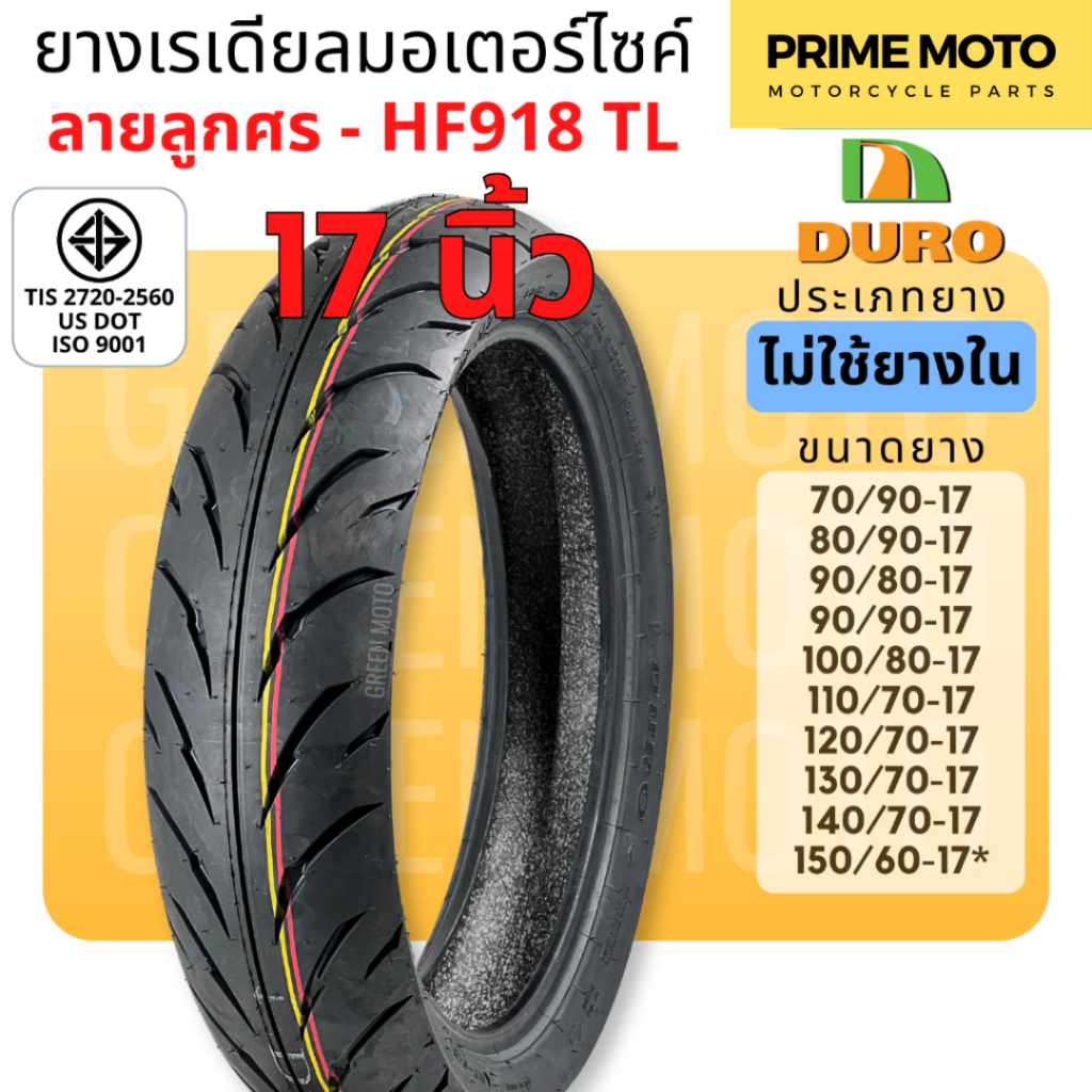 ยางเรเดียลมอเตอร์ไซค์ DURO ดูโร่ HF918 ลายลูกศร T/L (Tubeless) ขอบ 17 นิ้ว ไม่ใช้ยางใน 70/90-17 ถึง 