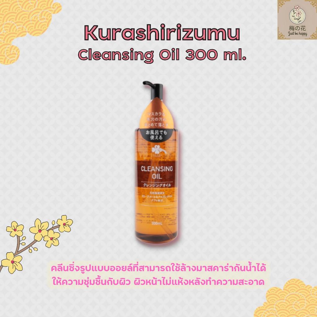 Kurashirizumu Cleansing Oil 300 ML คุราชิริซูมุคลีนซิ่งรูปแบบออยล์ ขนาด 300 มล.