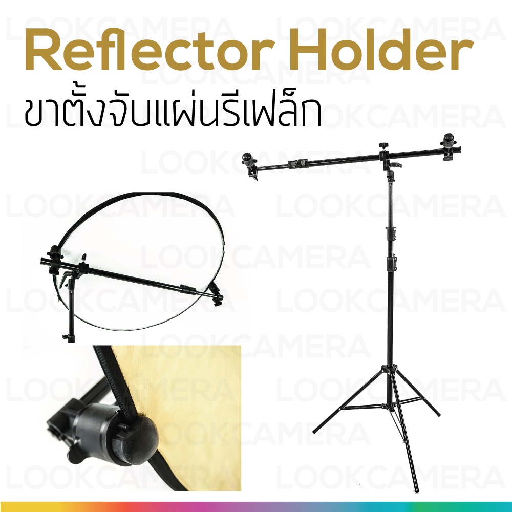 Reflector Holder ขาตั้งจับแผ่นรีเฟล็ก ชุดขาตั้งจับแผ่นรีเฟล็ก พร้อมแขนจับ