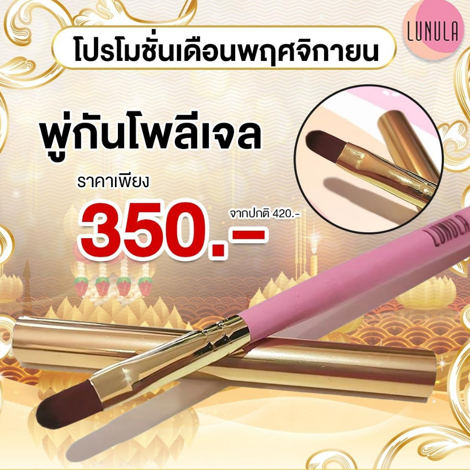 LUNULA Nail Brush พู่กันโพลีเจลคุณภาพสูง Poly Gel Brush
