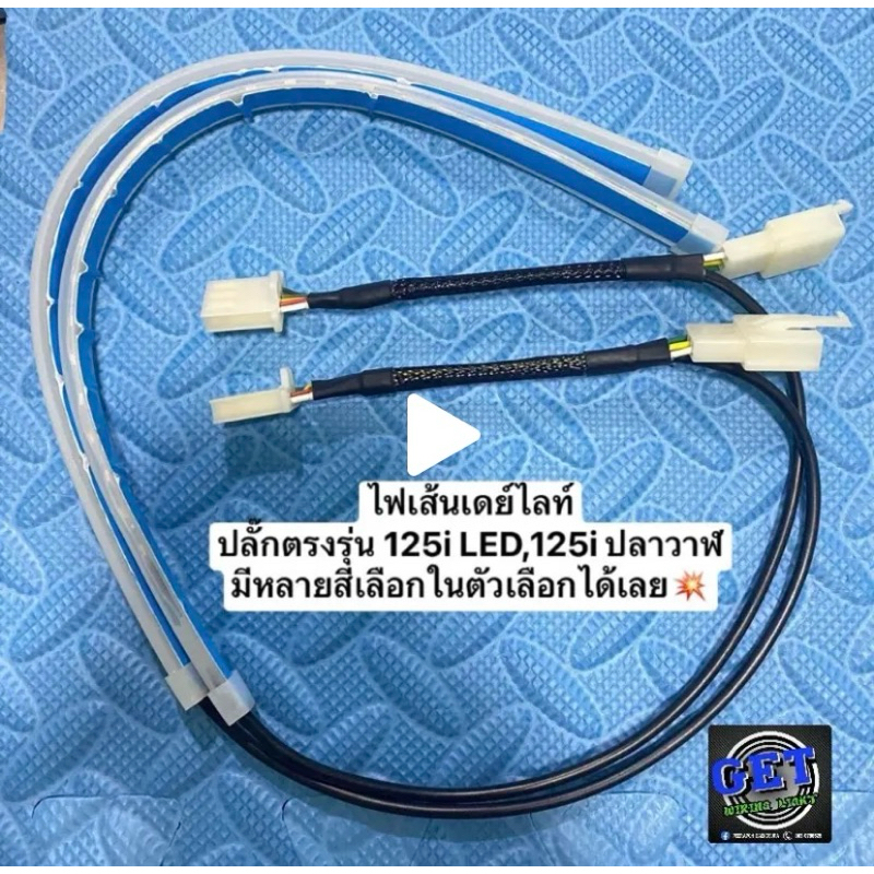 ไฟเส้นเดย์ไลท์ LED 30เซนติเมตร พร้อมปลั๊กตรงรุ่น Wave 125i LED2019-2025, Honda Lead125