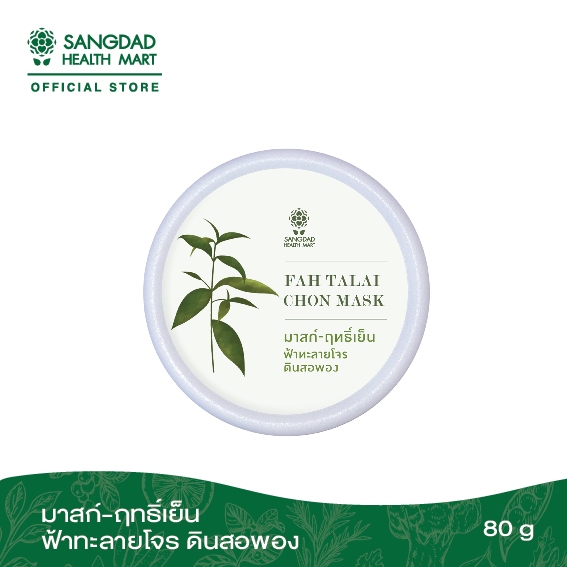 Sangdad Health Mart : Herbal Mask ฤทธิ์เย็น ผงฟ้าทะลายโจรผสมดินสอพอง ปริมาณ 80 กรัม