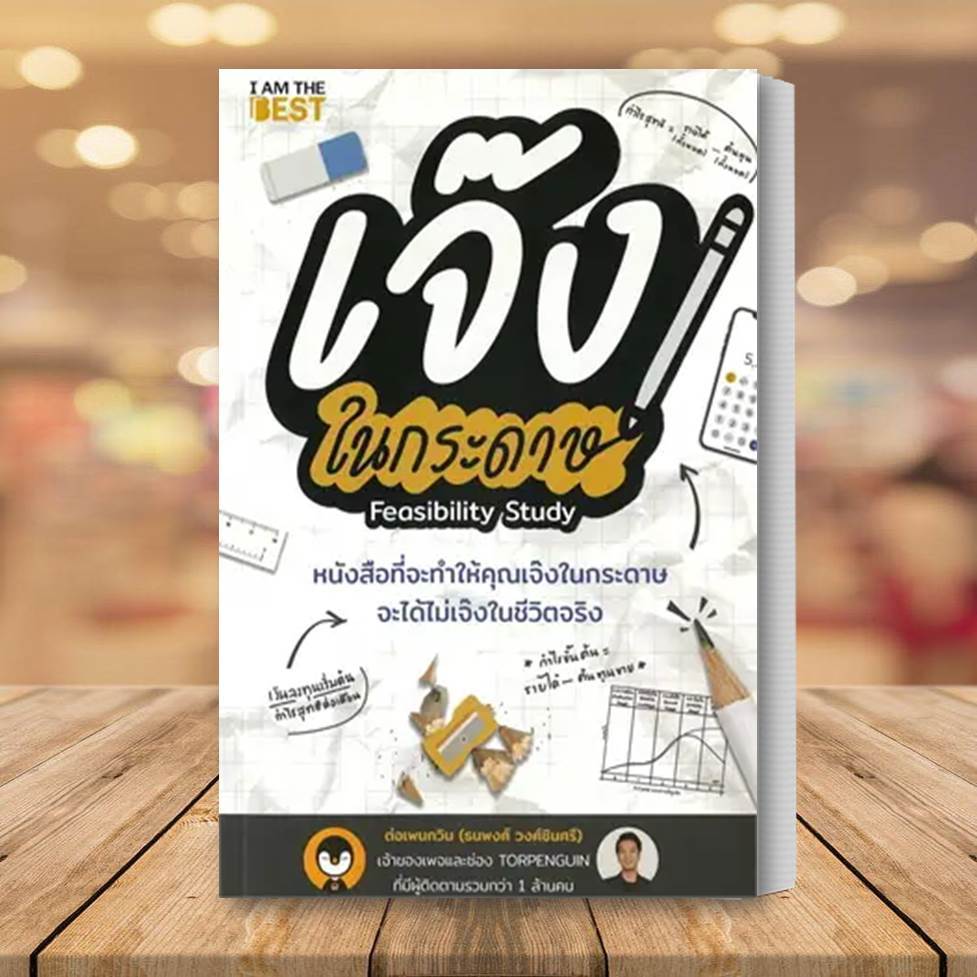 หนังสือ เจ๊งในกระดาษ หนังสือ บริหาร หนังสือ ธูรกิจ หนังสือ การลงทุน หนังสือ บริหารธุรกิจการลงทุน