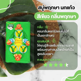Parrot สบู่นกแก้ว สบู่ก้อน (8 กลิ่น) ขนาด 55 กรัม (แพค 6 ก้อน)