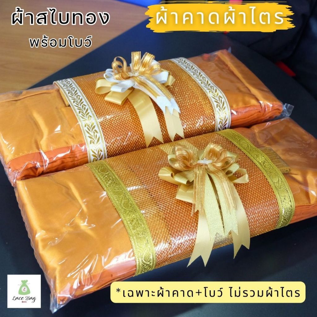 (1ผืน)  ผ้าคาดผ้าไตรจีวรสีทอง พร้อมโบว์ กว้าง25 ยาว55 ซม