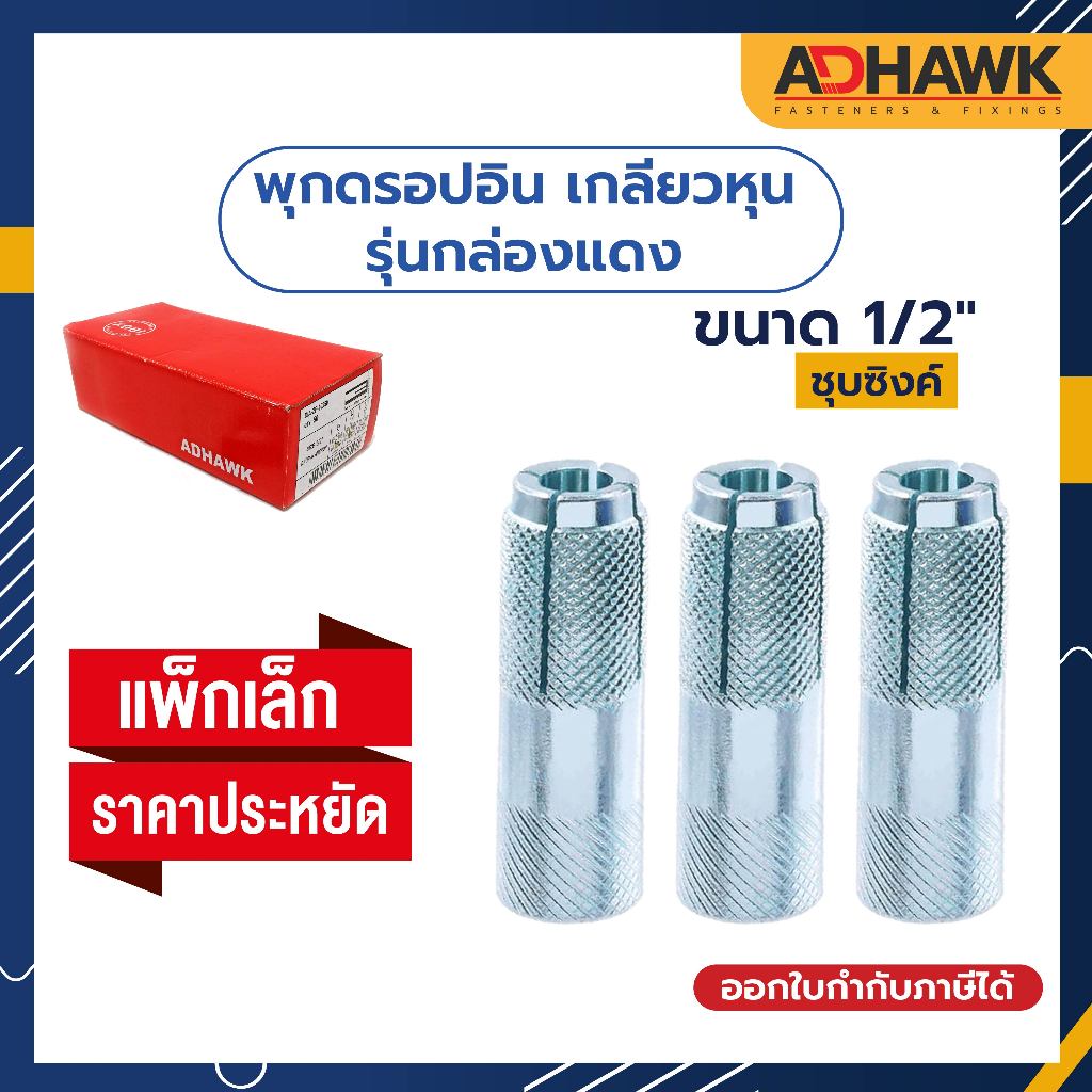 พุกดรอปอิน ขนาด 1/2"x50mm. พุกตอก,พุกระเบิด ชุบซิงค์ รุ่นกล่องแดง แพ็กราคาประหยัด