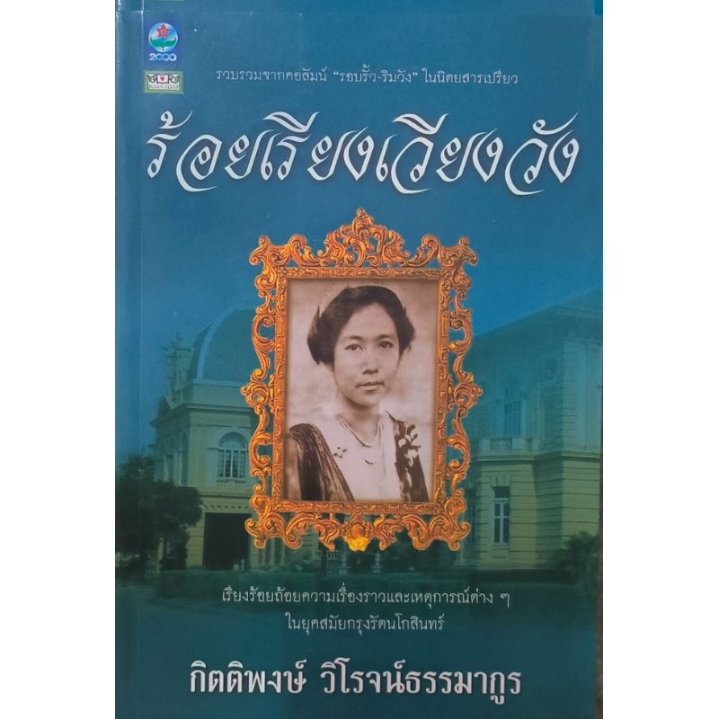 ร้อยเรียงเวียงวัง หนังสือขายดีระดับตำนาน มือหนึ่ง