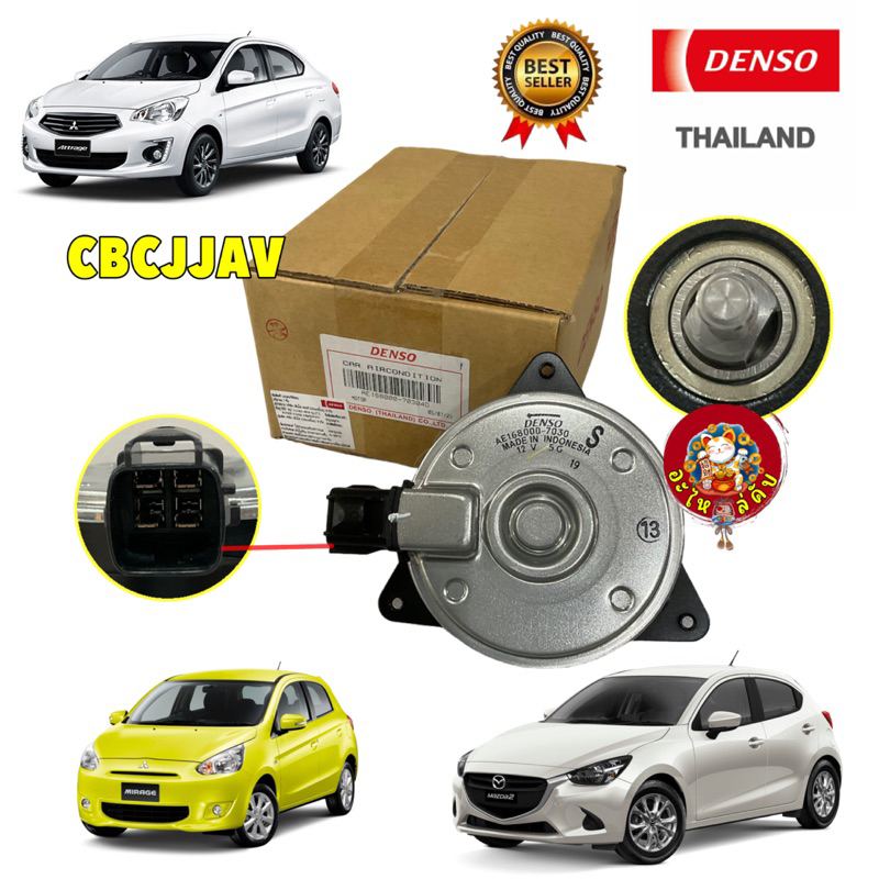 มอเตอร์พัดลม Denso MAZDA 2 SKY 1.3เบนซิน ปี15-21 MIRAGE ATTRAGE ปลั๊ก 4ช่อง Denso 7030 ของแท้100%