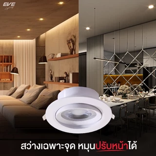 EVE โคมดาวน์ไลท์ แอลอีดี ปรับองศา ฝังฝ้า รุ่น Core แสงส่องเฉพาะจุด ขนาด 12 วัตต์ แสงขาว เดย์ไลท์ และ แสงเหลือง วอร์มไวท์