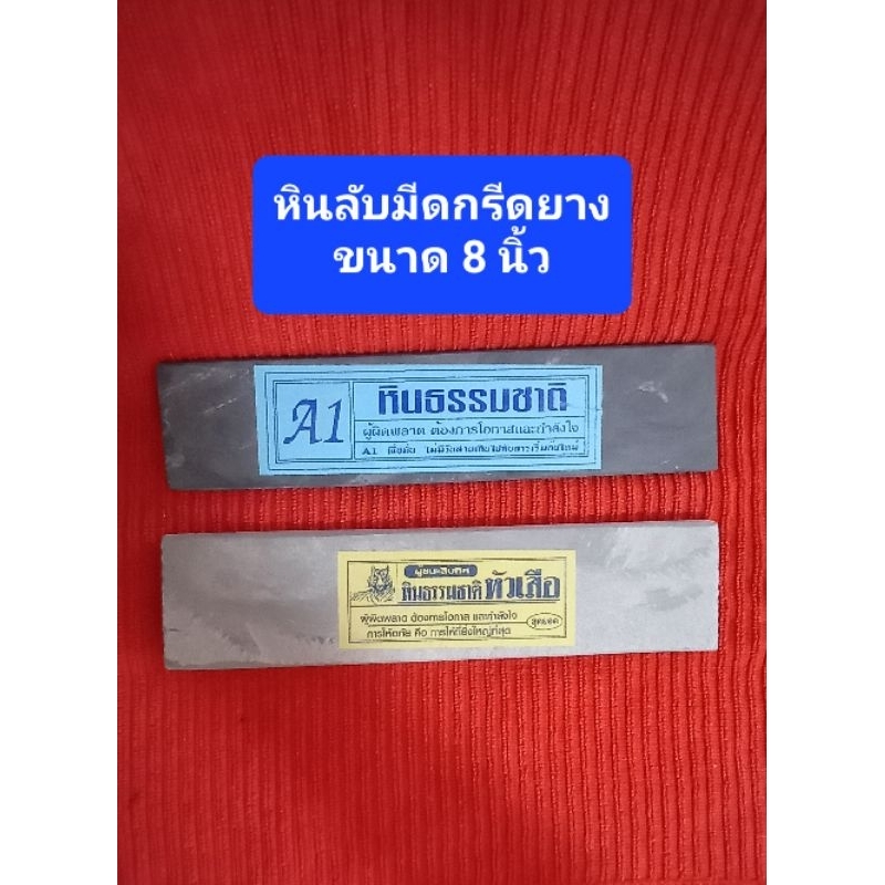 หินเนียน ละเอียด หินธรรมชาติ ลับมีดกรีดยาง