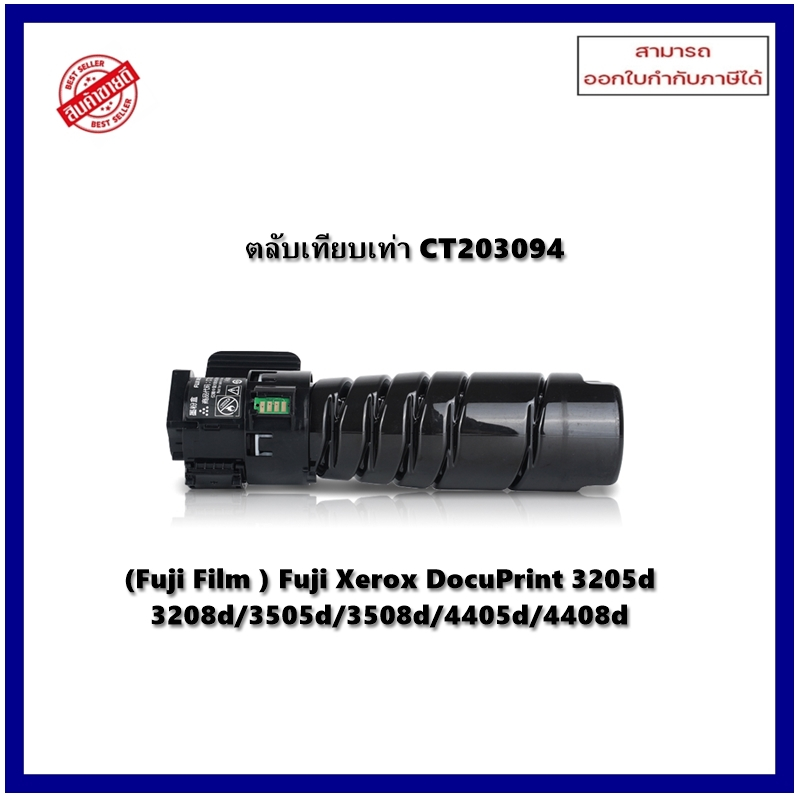 **มีสินค้า**ตลับหมึกเทียบเท่า CT203094 สำหรับเครื่อง  Xerox DocuPrint 4405d/3505d/3205d ออกใบกำกับภา