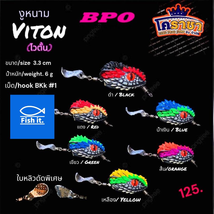 กบยางไวตั้น งูหนามไวตั้น Viton โคราชา เหยื่อปลอม กบยาง