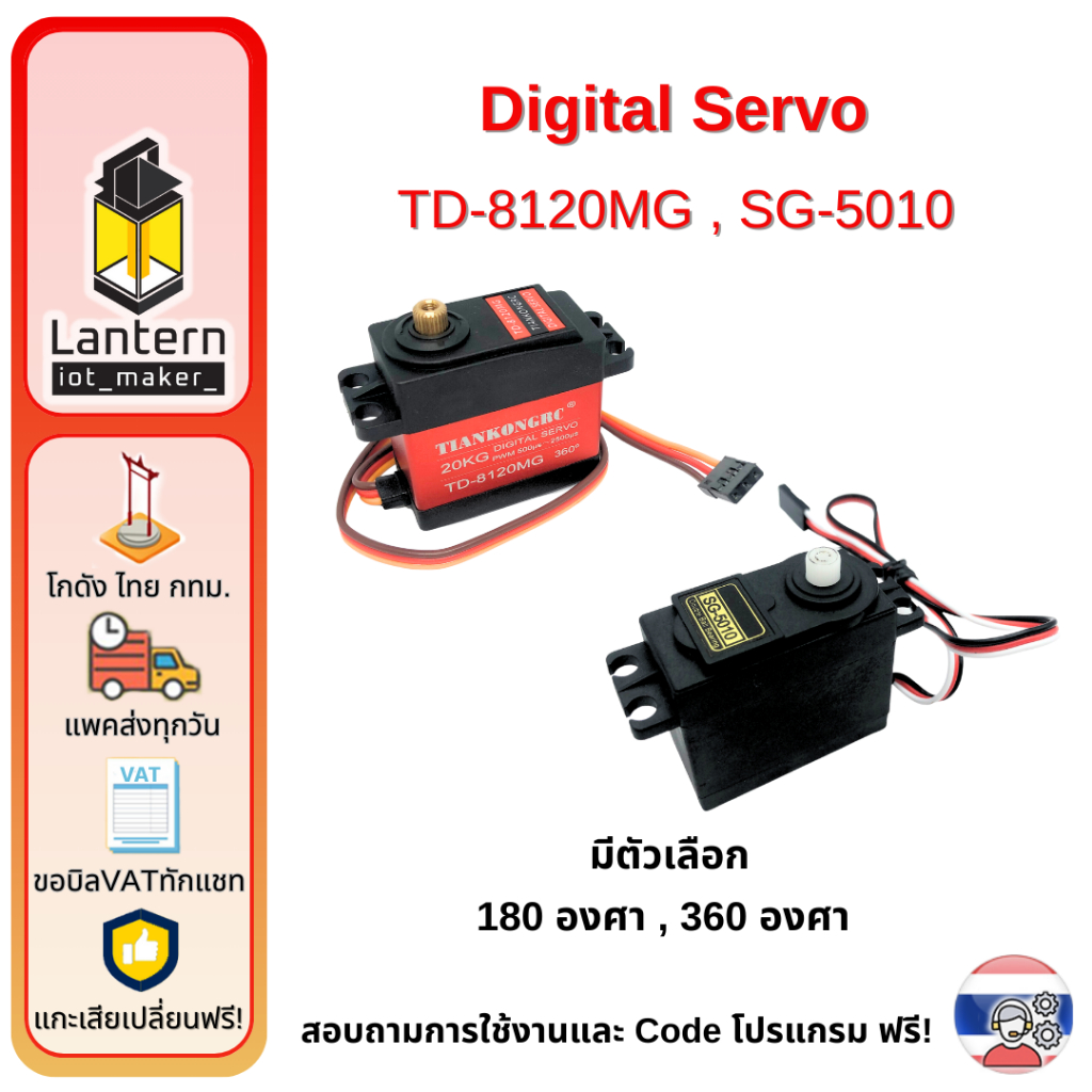TD-8120MG SG-5010 Digital Servo 180 360 degree เซอร์โวดิจิตอล กันน้ำ โลหะ แรงบิดสูง