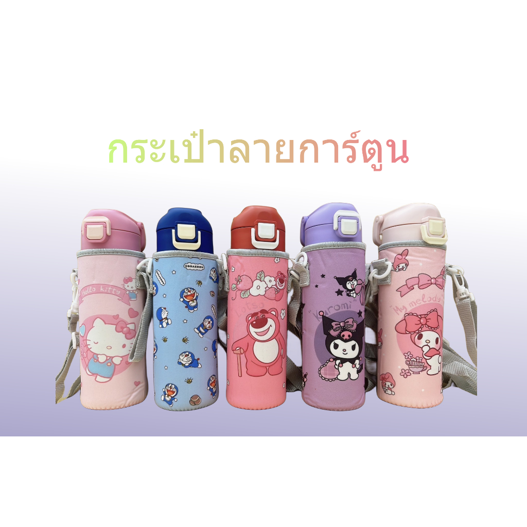 กระเป๋า​ใส่ขวดน้ำลายการ์ตูน แบบพกพา​ แบบหูหิ้วถือได้ สะพายก็ได้