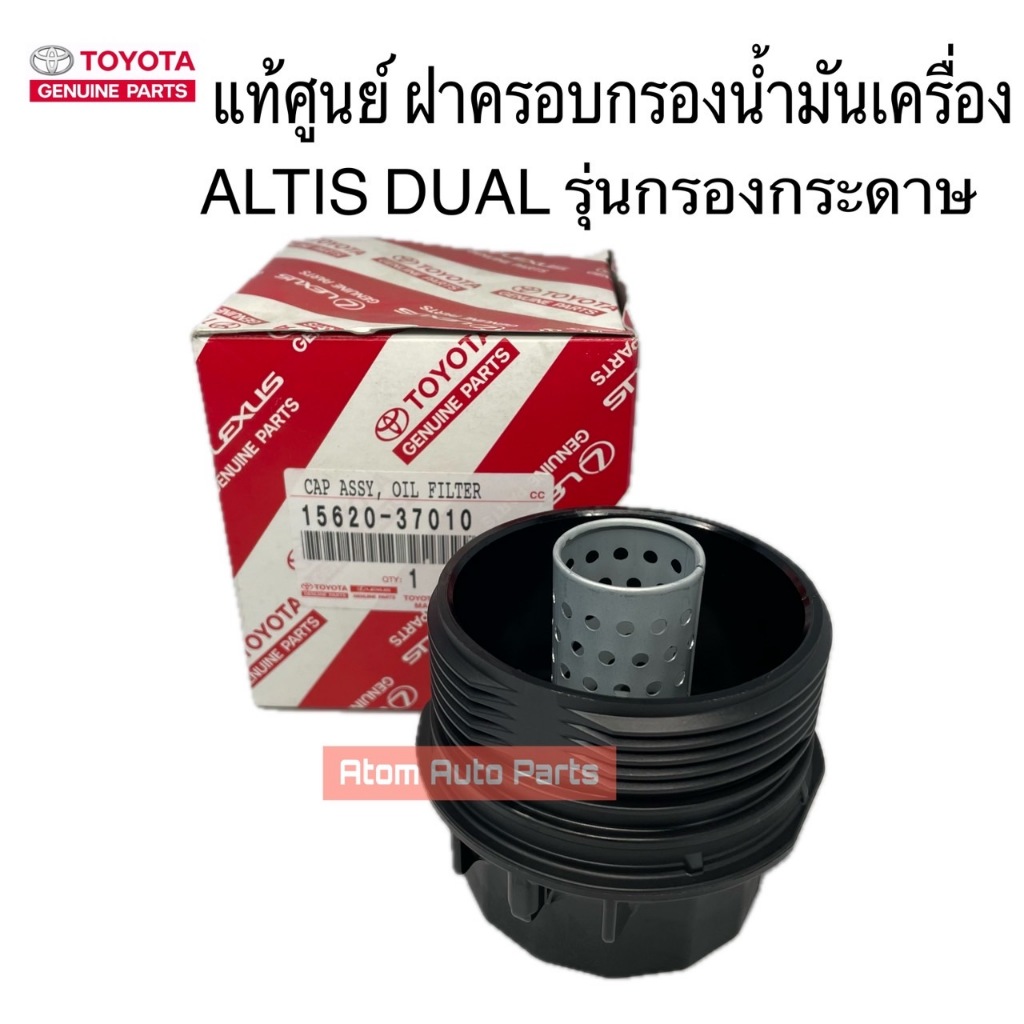 TOYOTA แท้ศูนย์ ฝาครอบไส้กรองเครื่อง ALTIS DUAL เครื่อง 1-2ZR  รหัส.15620-37010