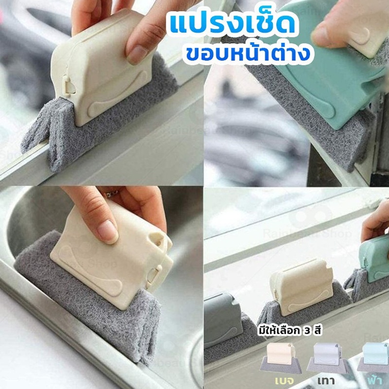 แปรงหน้าต่าง แปรงเช็ด แปรงทำความสะอาดอเนกประสงค์ แปรงเช็ดขอบหน้าต่าง ทำความสะอาดซอกตู้