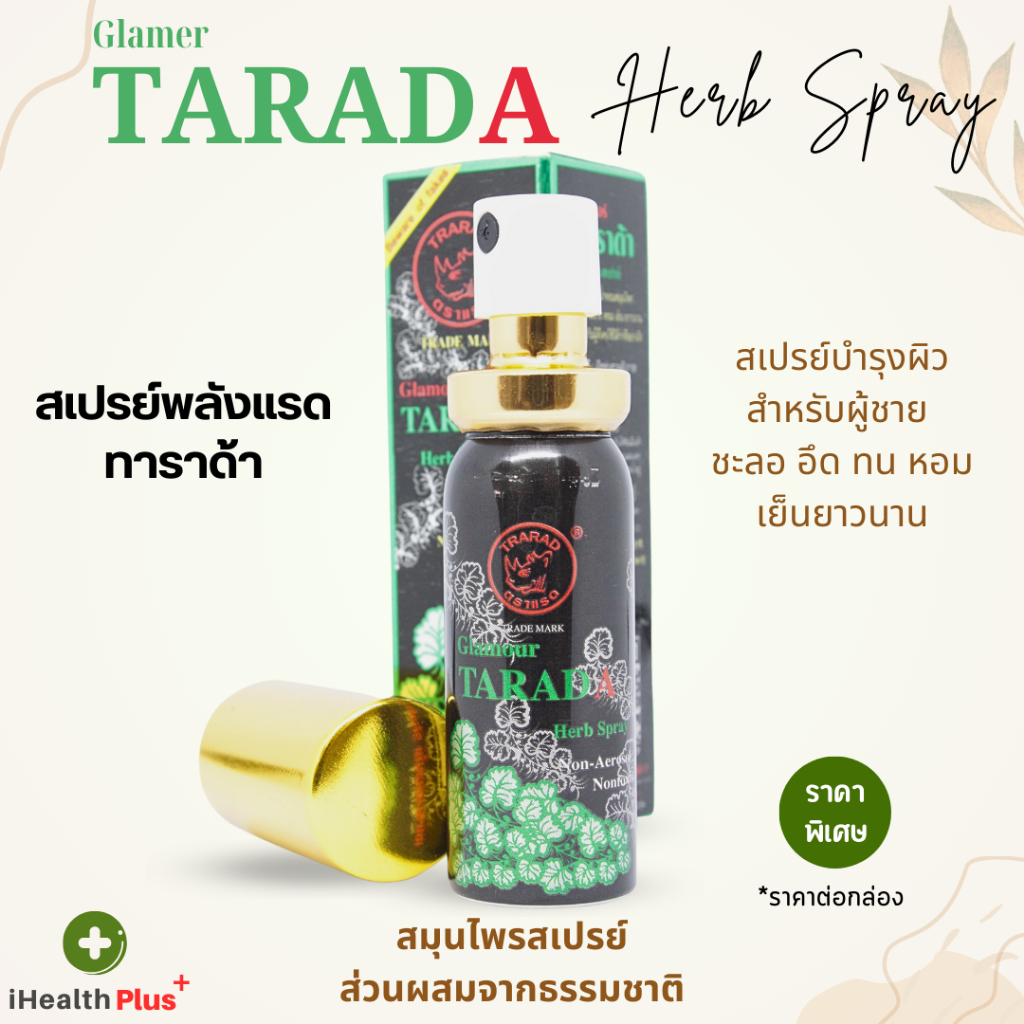 แรดสเปรย์ ทาราด้า (TARADA Herb Spray Trarad) พญาแรด พลังแรด สเปรย์บำรุงผิว สำหรับผู้ชาย ชะลอ อึด ทน 