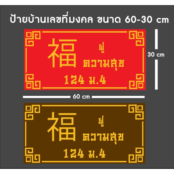 ป้ายมงคล ป้ายบ้านเลขที่มงคล ป้ายค้าขายร่ำรวย เสริมความเป็นสิริมงคล