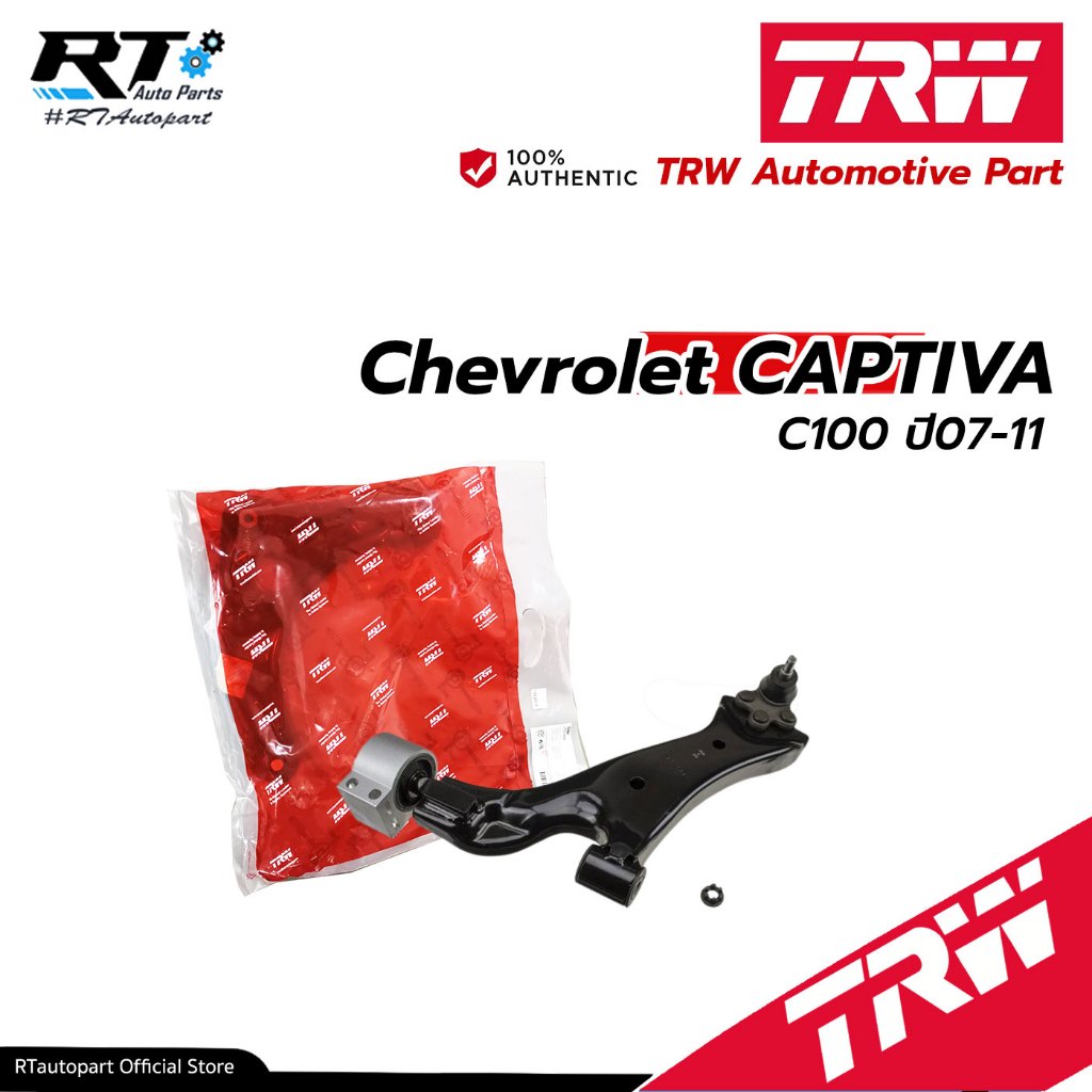 TRW ปีกนกล่าง Chevrolet CAPTIVA C100 ปี07-11 / ลูกหมาก ปีกนก / JTC1719 / JTC1720 / 96819161 / 96819162