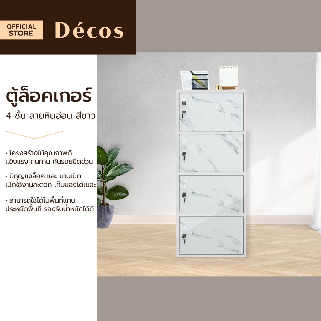 Decos ตู้ล็อคเกอร์ 4 ชั้น 42 ซม. ลายหินอ่อน สีขาว (ไม่รวมประกอบ) |EA|