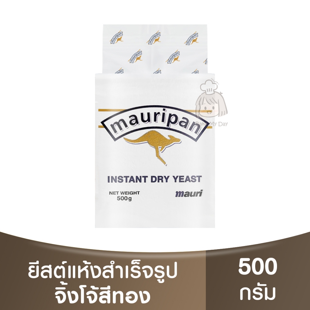 เมารีแพน ยีสต์สำเร็จรูปชนิดแห้ง 500 กรัม Mauripan Instant Dry Yeast 500g. / ยีสต์หวาน / ยีสต์จิ้งโจ้ / ยีสต์ ตราจิงโจ้