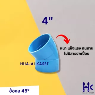 ข้อต่อPVC ข้องอบาง 45 องศา บาง ขนาด 4" ชั้น 13.5 สีฟ้า