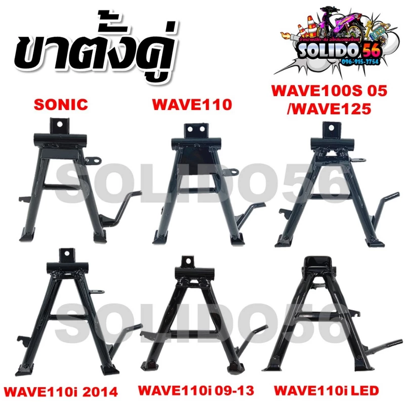 ขาตั้งคู่ ชุบหนาสีดำ แบบเดิม สำหรับรุ่น SONIC, WAVE110, WAVE 110I 2009-2013/2014/2021-2022 LED, WAVE100S/125
