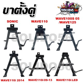 ขาตั้งคู่ ชุบหนาสีดำ แบบเดิม สำหรับรุ่น SONIC, WAVE110, WAVE 110I 2009-2013/2014/2021-2022 LED, WAVE100S/125