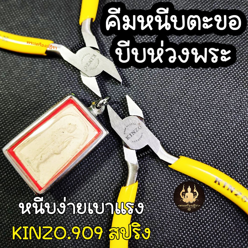 คีมหนีบตะขอ คีมหนีบห่วงพระ งานคุณภาพหนีบเบามือ KINZO No.909 (ปากเรียบ)