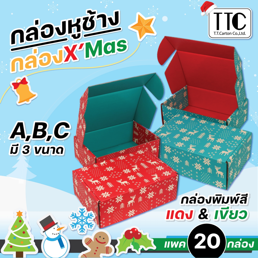 กล่องของขวัญปีใหม่ คริสต์มาส กล่องพัสดุ กระดาษ หูช้าง พิมพ์ลายสวยงาม แพค 20 ใบ
