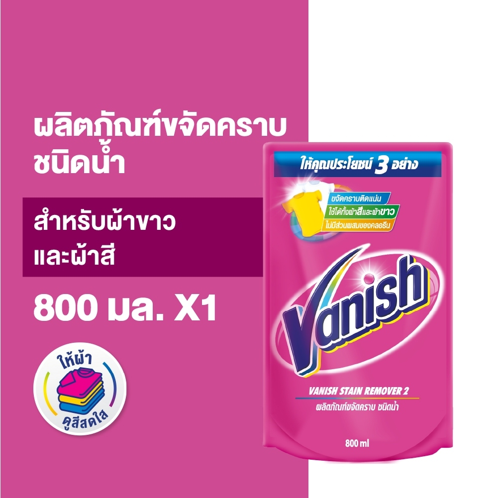 Vanish แวนิช ผลิตภัณฑ์ขจัดคราบ สำหรับผ้าขาวและผ้าสี ชนิดน้ำ 800 มล.