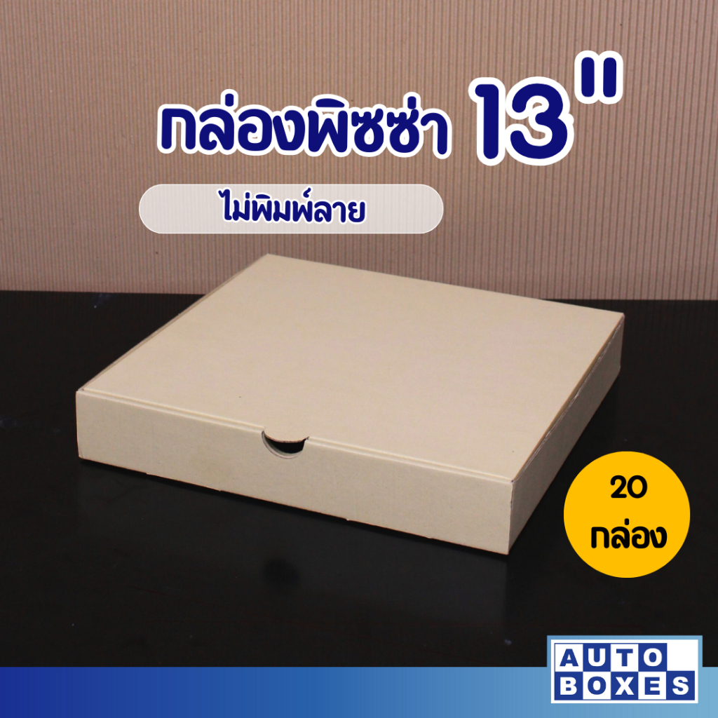 Auto Boxes กล่อง Pizza ขนาด 13 นิ้วไม่พิมพ์ คละสี