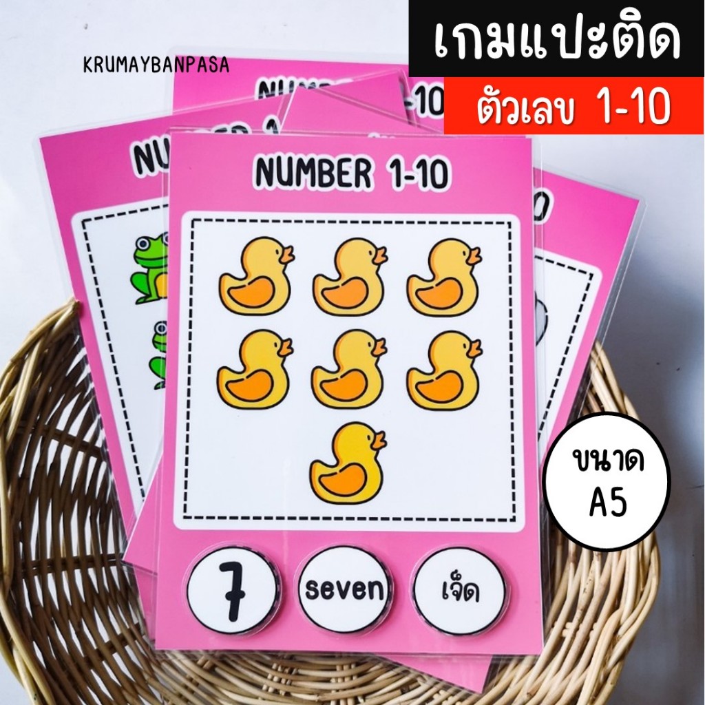 เกมแปะติดตัวเลข1-10  เกมสื่อการสอนงานสำเร็จ เคลือบร้อนติดตีนตุ๊กแก สื่่อการสอนการเรียนรู้ภาษาอังกฤษ
