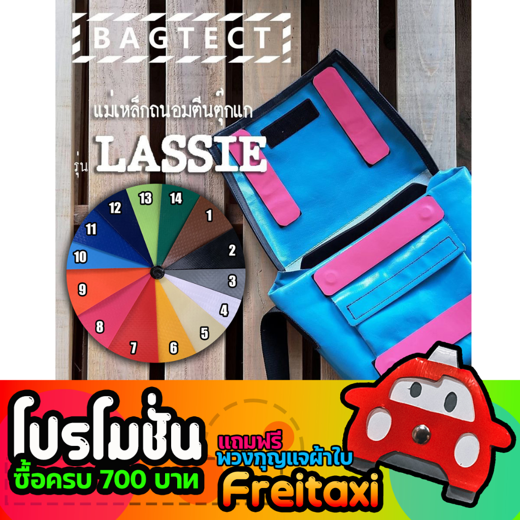 (พร้อมส่ง) แม่เหล็กถนอมตีนตุ๊กแกกระเป๋าFreitag รุ่น Lassie (F11) (ไม่รวมกระเป๋า)