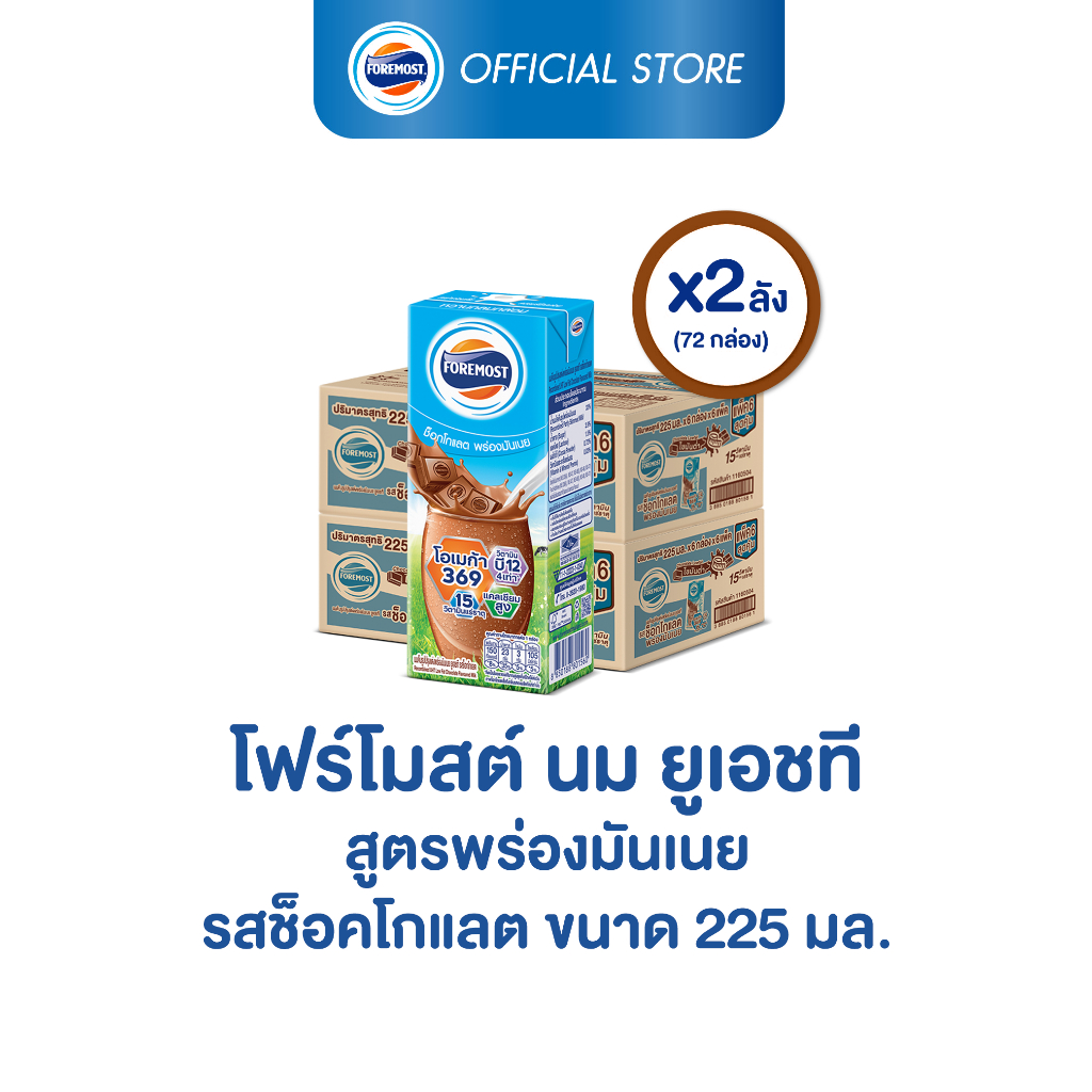 [ขายยกลังx2] โฟร์โมสต์ รสช็อกโกแลต สูตรพร่องมันเนย 225มล (36กล่อง/ลัง) Foremost Low Fat Chocolate Milk 225ml (นมกล่องUHT)